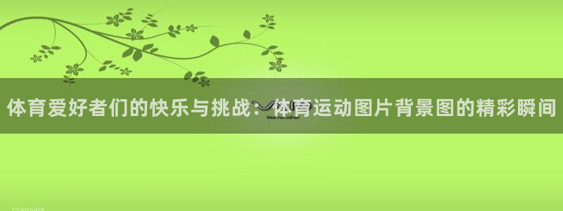 米兰体育中心