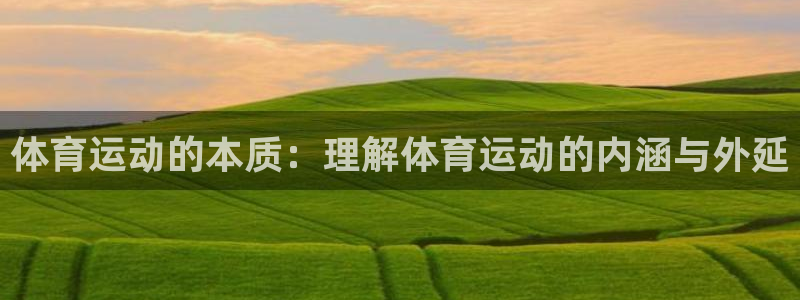 米兰体育怎么样