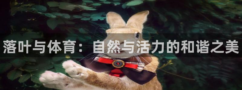 米兰体育.
